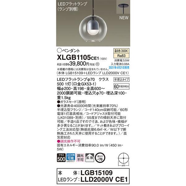 パナソニック「XLGB1105CE1」(LGB15109ランプLLD2000VCE1)LEDペンダントライト(半埋込用)【要工事
