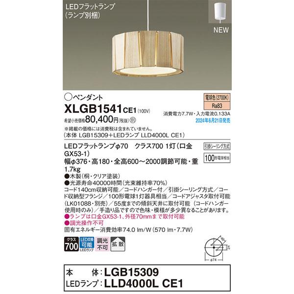 Panasonic（パナソニック） パナソニック「XLGB1541CE1」(LGB15309
