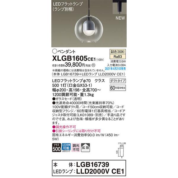 パナソニック「XLGB1605CE1」(LGB16739ランプLLD2000VCE1)LEDペンダントライト（ダクト用）LED照明