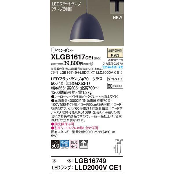 パナソニック「XLGB1617CE1」(LGB16749ランプLLD2000VCE1)LEDペンダントライト（ダクト用）LED照明