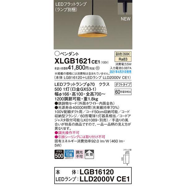 パナソニック「XLGB1621CE1」(LGB16120ランプLLD2000VCE1)LEDペンダントライト【温白色】（ダクト用）LED照明
