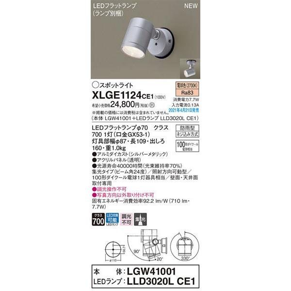 パナソニック「XLGE1124CE1」(LGW41001ランプLLD3020LCE1)LEDエクステリアライト/電球色＜LED交換可/調光不可【要工事