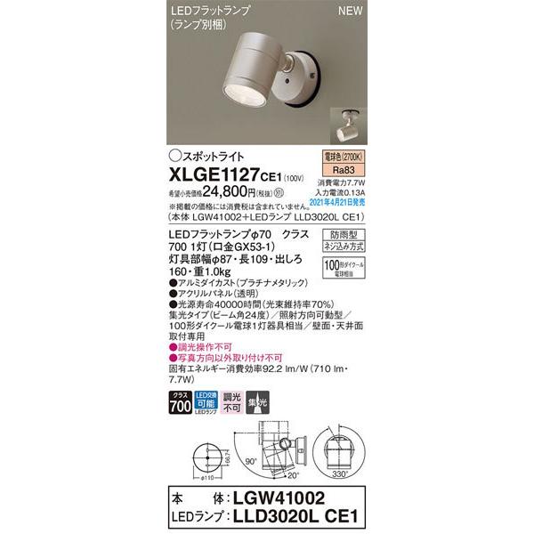 パナソニック「XLGE1127CE1」(LGW41002ランプLLD3020LCE1)LEDエクステリアライト/電球色/調光不可【要工事