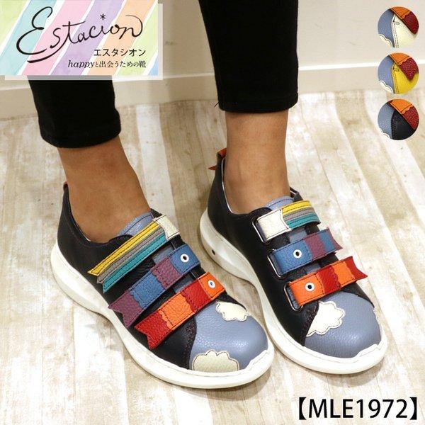 送料無料 スニーカー エスタシオン 靴 レディース Estacion 本革 ブランド レザー 鯉のぼり 空気循環 ソール カジュアル ローヒール Mle1972 Mle1972 エスタシオン公式ストア 通販 Yahoo ショッピング