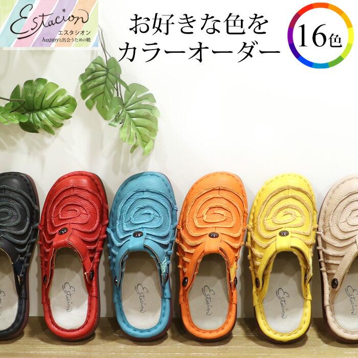 送料無料】Estacion〜エスタシオン〜・全16色カラーオーダー本革