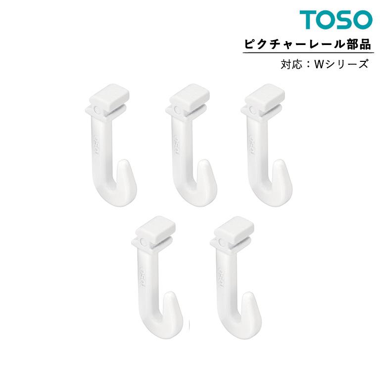 TOSO（トーソー） メール便 ピクチャーレール Wシリーズ 部品 Wフック