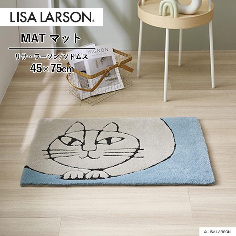 アスワン □(廃番在庫限り) マット LISA LARSON サイズ：45cm×75cm