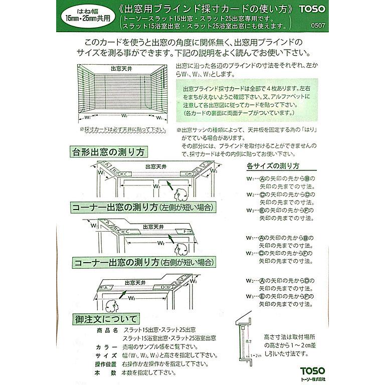 TOSO（トーソー） 出窓採寸カード・三連ブラインド アルミブラインド 