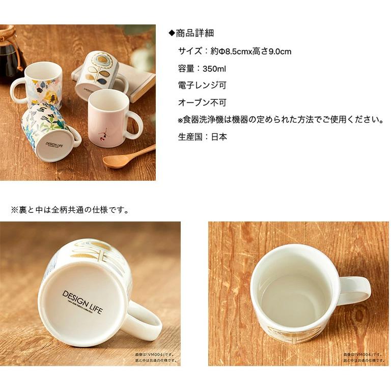 マグカップ 2個セット お好きな柄を選べます。スミノエ デザインライフ mug 全8種 VM001〜008 約直径8.5×高さ9cm 350ml 電子レンジ可 日本製｜estart｜02