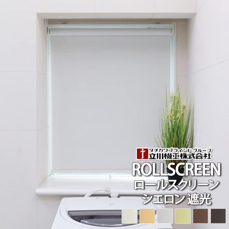 セール】訳あり未使用！立川機工 FIRSTAGE ロールスクリーン 【公式通販】