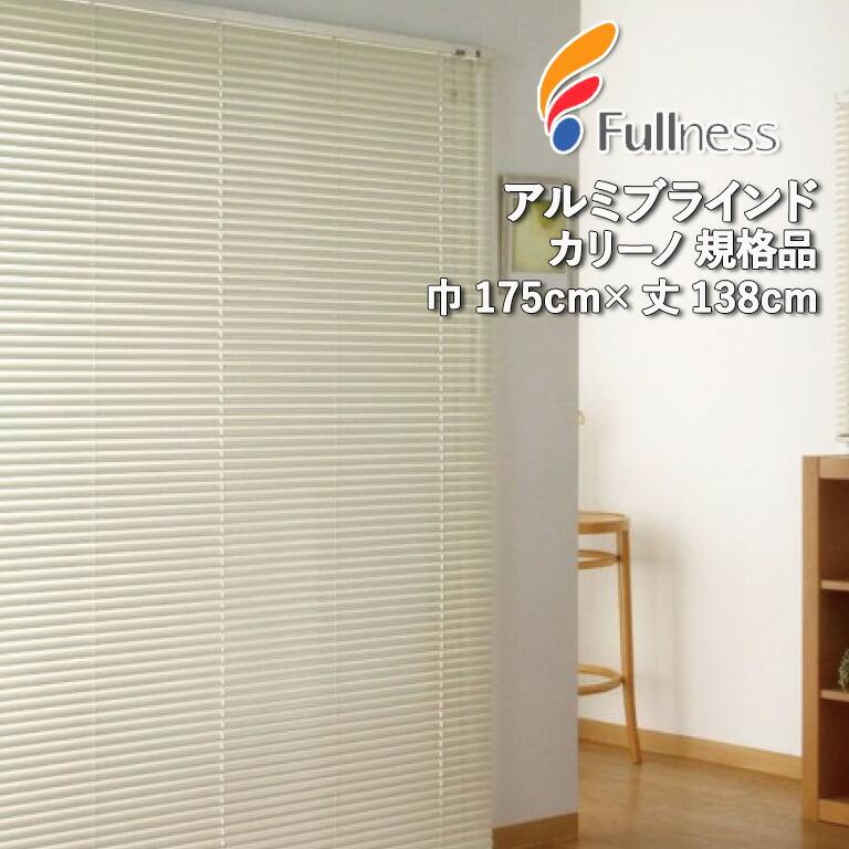 フルネス（Fullness） ブラインド 横型ブラインド アルミブラインド