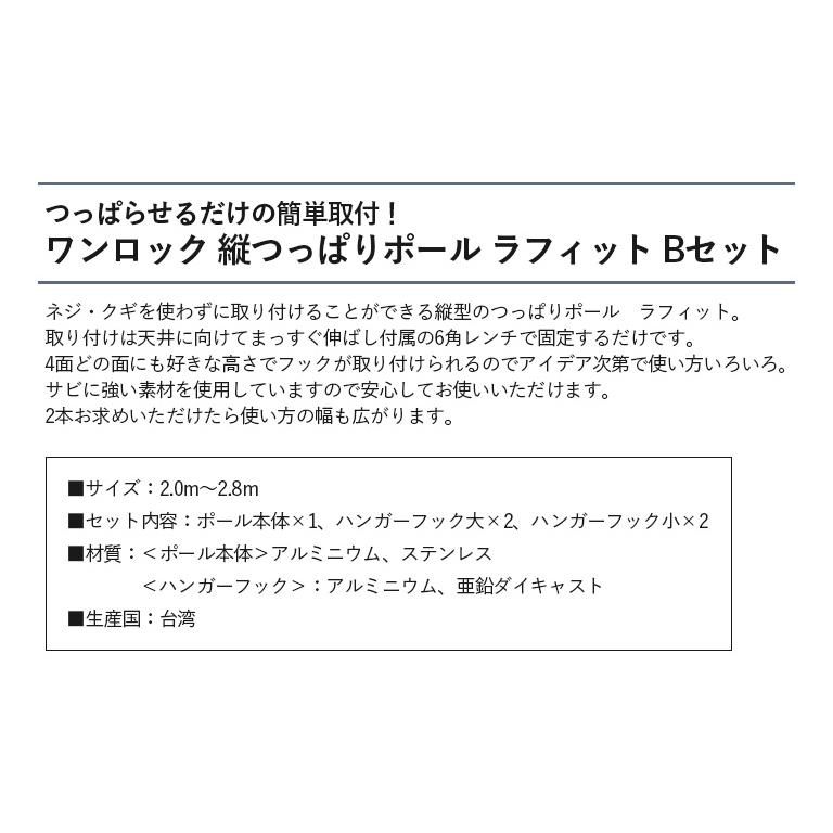 フルネス 縦つっぱりポール ラフィット Bセット 内容：ラフィットポール1本、フック小2個、フック大2個 ポール長さ：2〜2.8m 耐荷重：50kg｜estart｜07