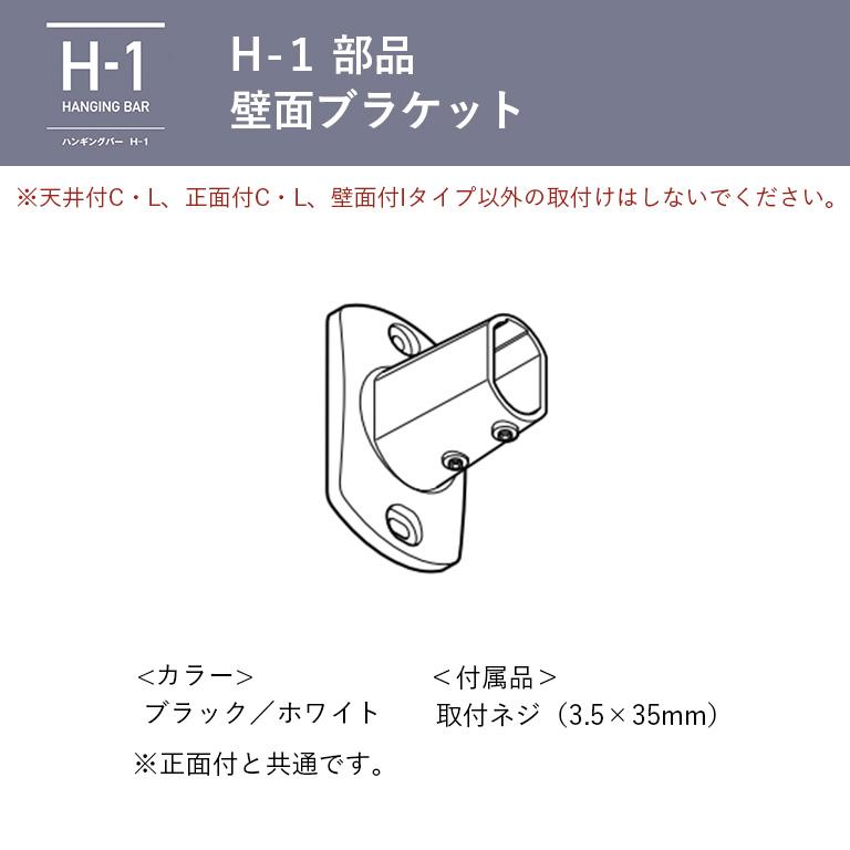 室内物干し TOSO トーソー ハンギングバー H-1用部品 壁面ブラケット