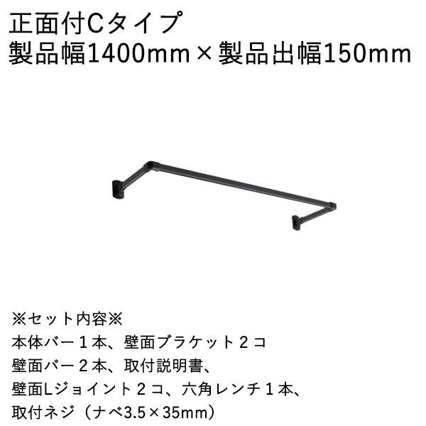 室内物干し ハンギングバー H-1 製品幅1400mm×出幅150mm TOSO トーソー H-1 正面付Cタイプセット ブラック ホワイト グレーの画像