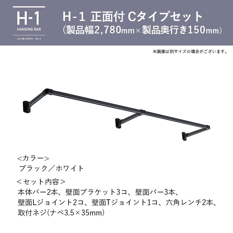 室内物干し ハンギングバー H-1 製品幅2780mm×出幅150mm TOSO トーソー 正面付Cタイプセット ブラック ホワイト グレー 本体バー：アルミニウム合金の画像