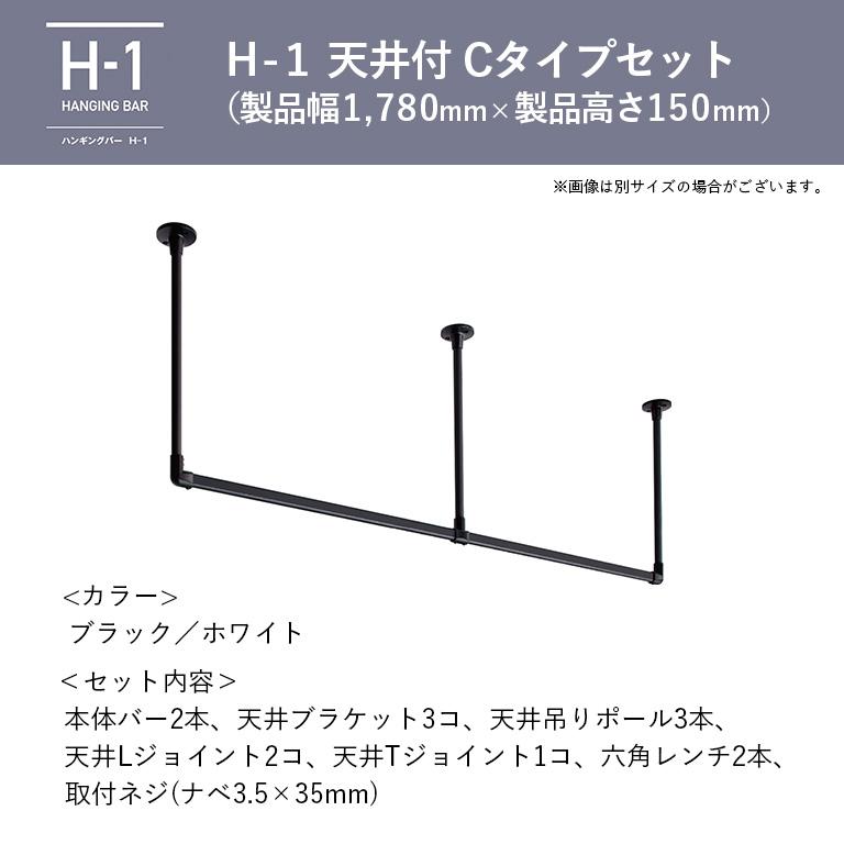 室内物干し ハンギングバー H-1 製品幅1780mm×高さ150mm TOSO トーソー 天井付Cタイプセット ブラック ホワイト グレー 本体バー：アルミニウム合金の画像