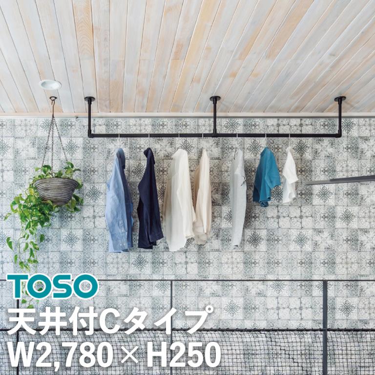 □室内物干し ハンギングバー H-1 製品幅2780mm×高さ250mm TOSO