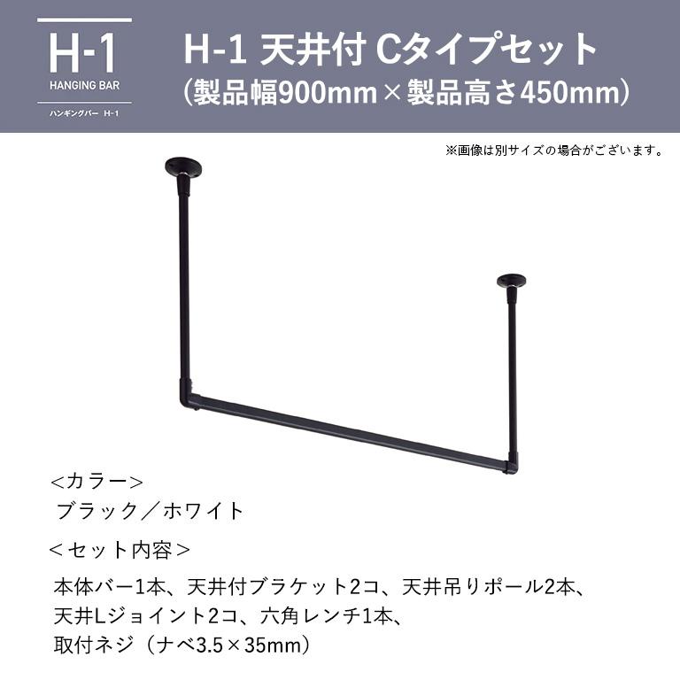 室内物干し ハンギングバー H-1 製品幅900mm×高さ450mm TOSO トーソー H-1 天井付Cタイプセット ブラック ホワイト グレーの画像