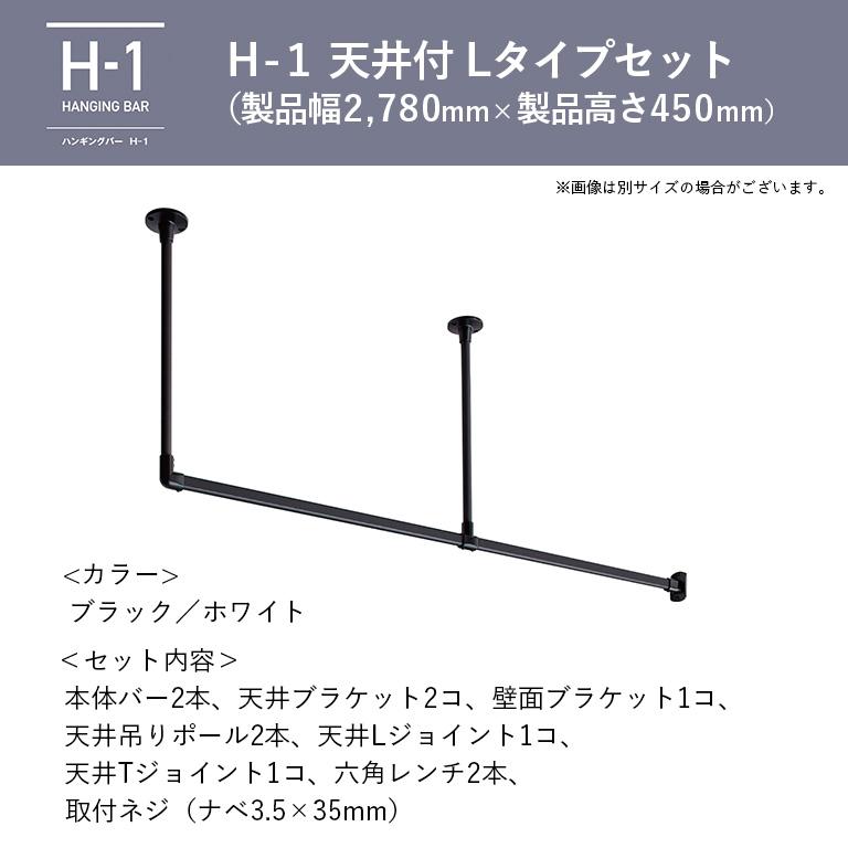 室内物干し ハンギングバー H-1 製品幅2780mm×高さ450mm TOSO トーソー 天井付Lタイプセット ブラック ホワイト グレー 本体バー：アルミニウム合金の画像