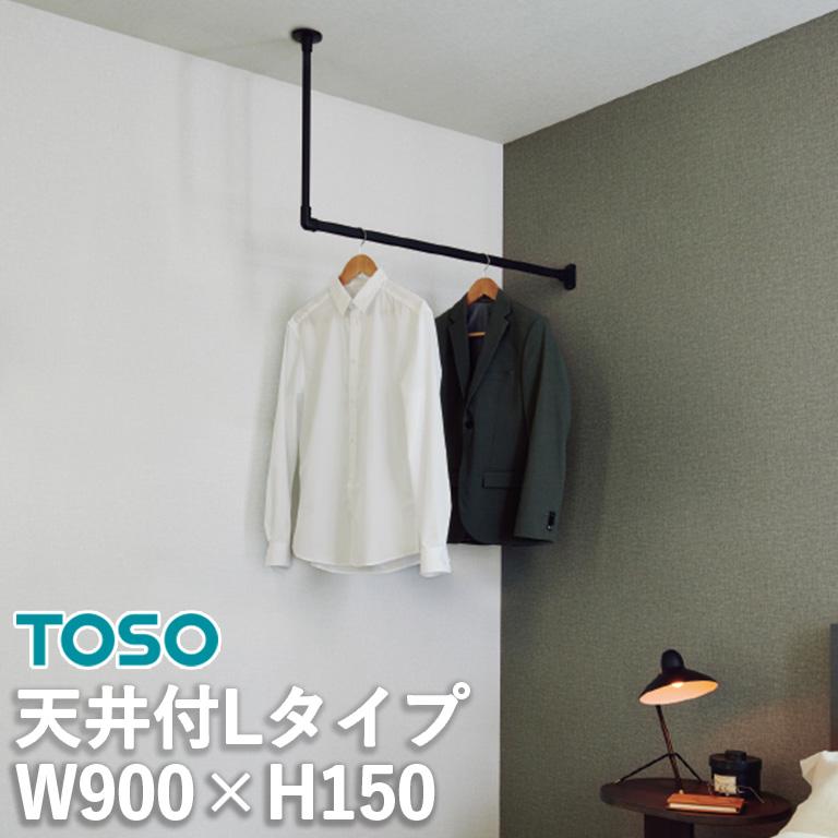 TOSO ハンギングバー H-1 ブラック 室内物干し ハンギングバー H-1 製品幅900mm×高さ150mm TOSO トーソー