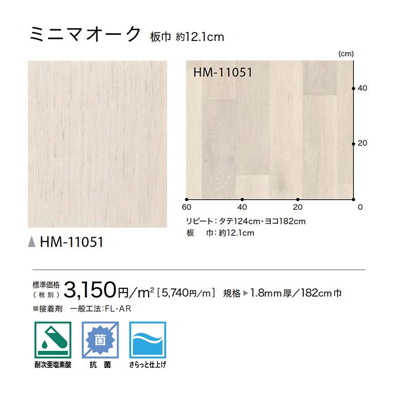 クッションフロア サンゲツ H-FLOOR 2022-2024 ミニマオーク 1.8mm厚/182cm巾  HM-11051 耐次亜塩素酸 抗菌 さらっと仕上げ｜estart｜02