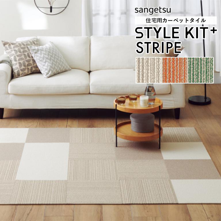 サンゲツ（SANGETSU） タイルカーペット STYLE KIT+ STRIPE スタイル