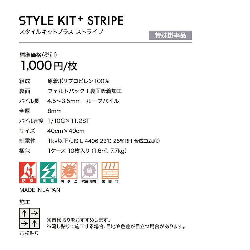 サンゲツ（SANGETSU） タイルカーペット STYLE KIT+ STRIPE スタイル