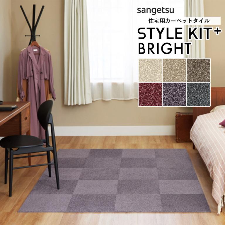サンゲツ（SANGETSU） □タイルカーペット STYLE KIT+ BRIGHT スタイル