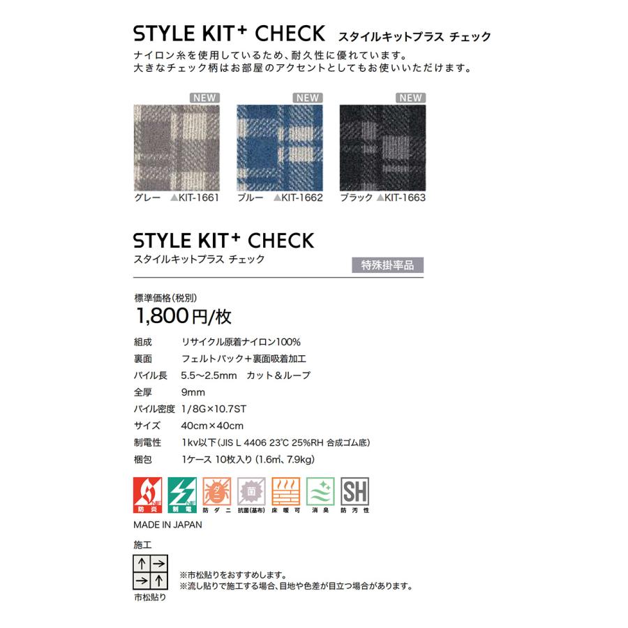 サンゲツ（SANGETSU） タイルカーペット STYLE KIT+ CHECK スタイル