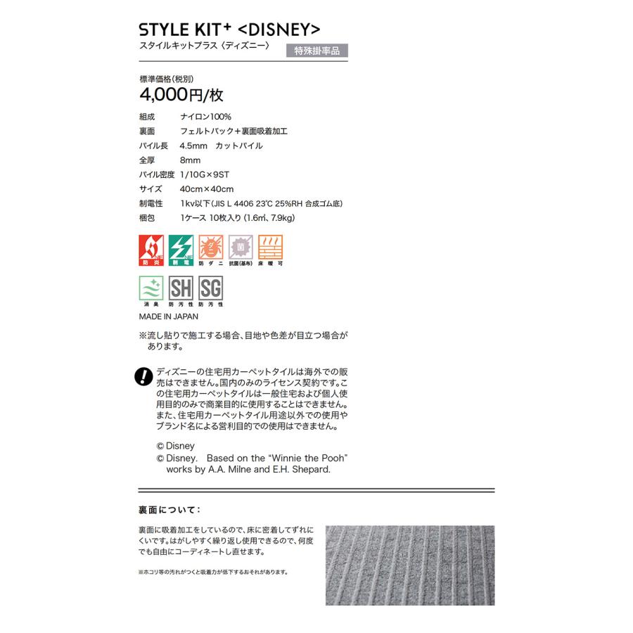 サンゲツ（SANGETSU） タイルカーペット STYLE KIT+ ＜DISNEY