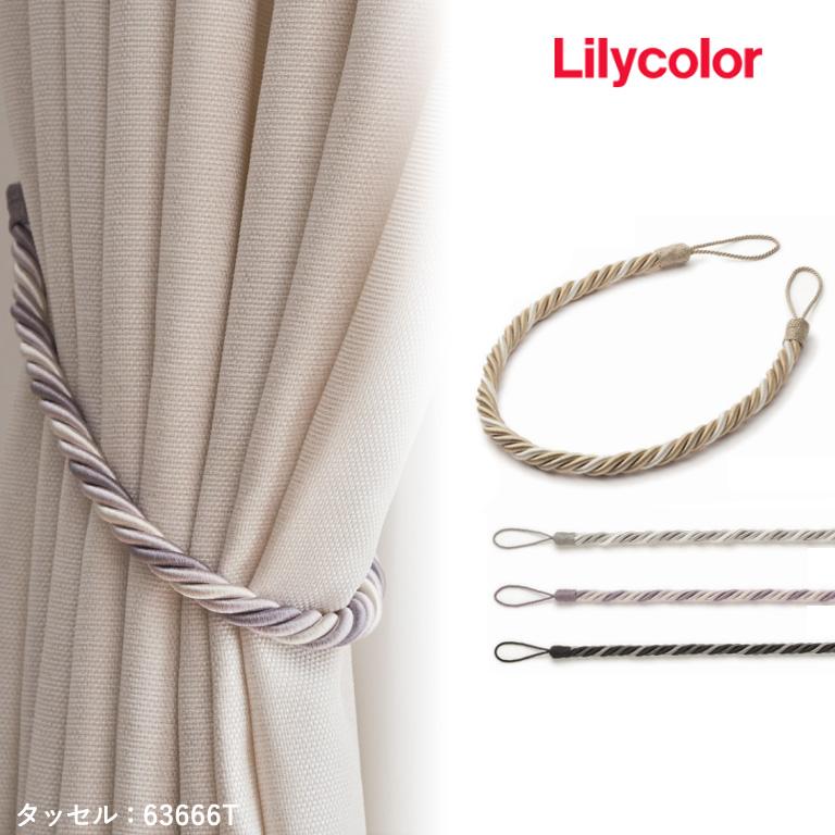 □タッセル リリカラ Lilycolor ロープタイプ 紐タイプ ポリエステル
