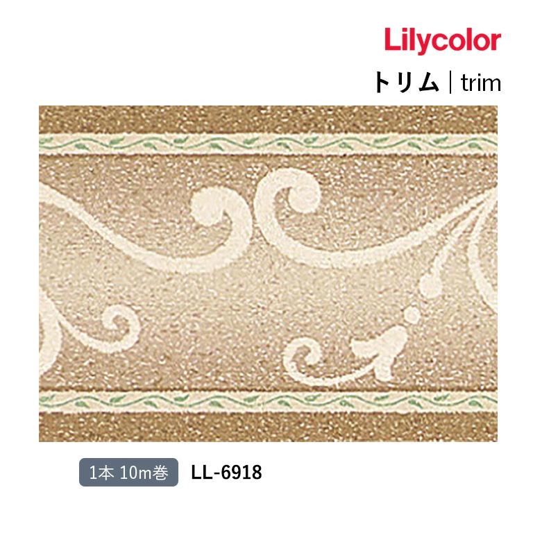 リリカラ トリム LL-6918 巾11cm×10m 本売り 不燃 準不燃 防かび