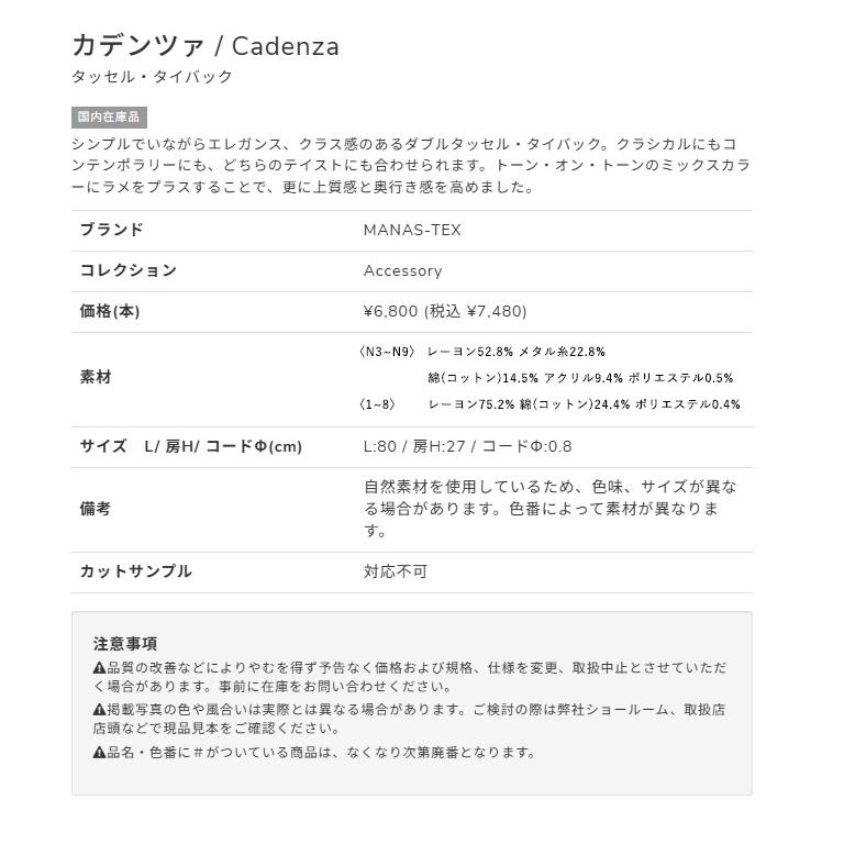 タッセル MANAS カデンツァ / Cadenza カーテンアクセサリー 二房