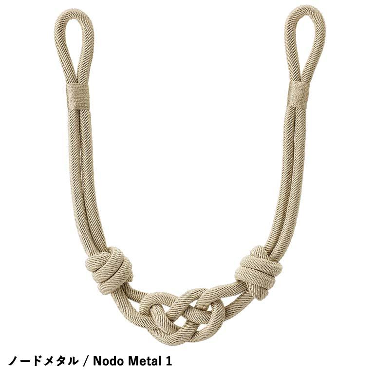 タッセル MANAS ノードメタル / Nodo Metal カーテンアクセサリー ロープタイプ 紐タイプ タイバック 留め具 ※表示価格は一本の金額です。_1