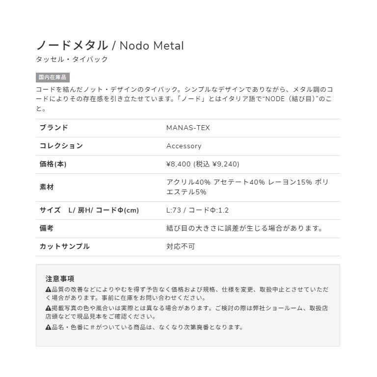タッセル MANAS ノードメタル / Nodo Metal カーテンアクセサリー ロープタイプ 紐タイプ タイバック 留め具 ※表示価格は一本の金額です。_5