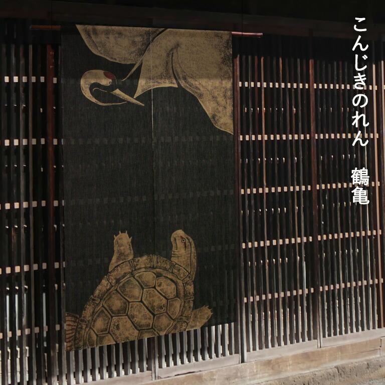 暖簾 のれん 麻 万葉舎 こんじきのれん 鶴亀（B-176） サイズ：約88cm