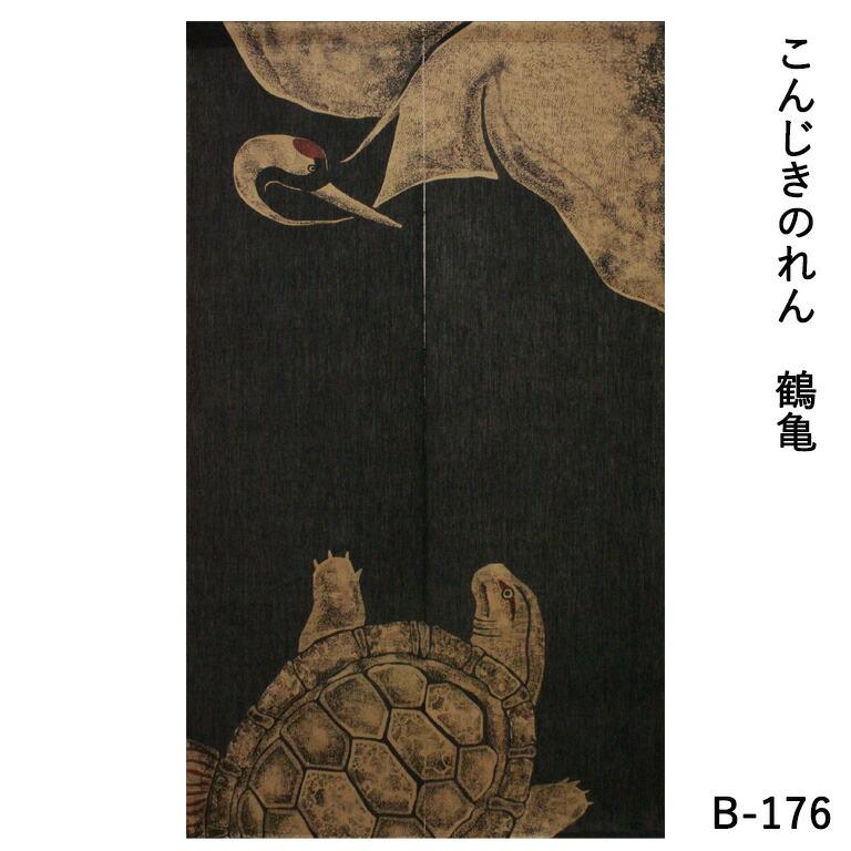 暖簾 のれん 麻 万葉舎 こんじきのれん 鶴亀（B-176） サイズ：約88cm