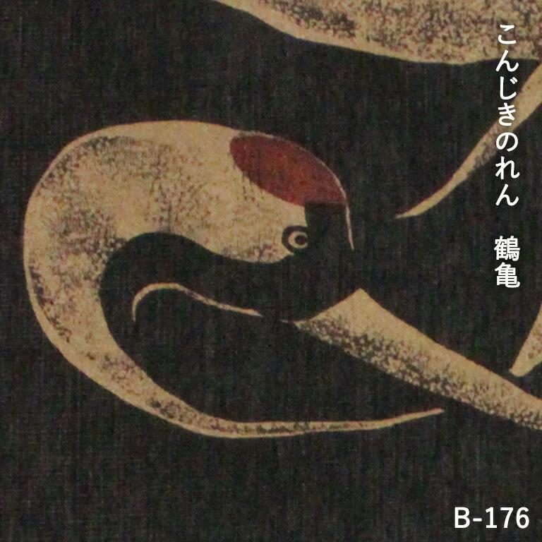 暖簾 のれん 麻 万葉舎 こんじきのれん 鶴亀（B-176） サイズ：約88cm