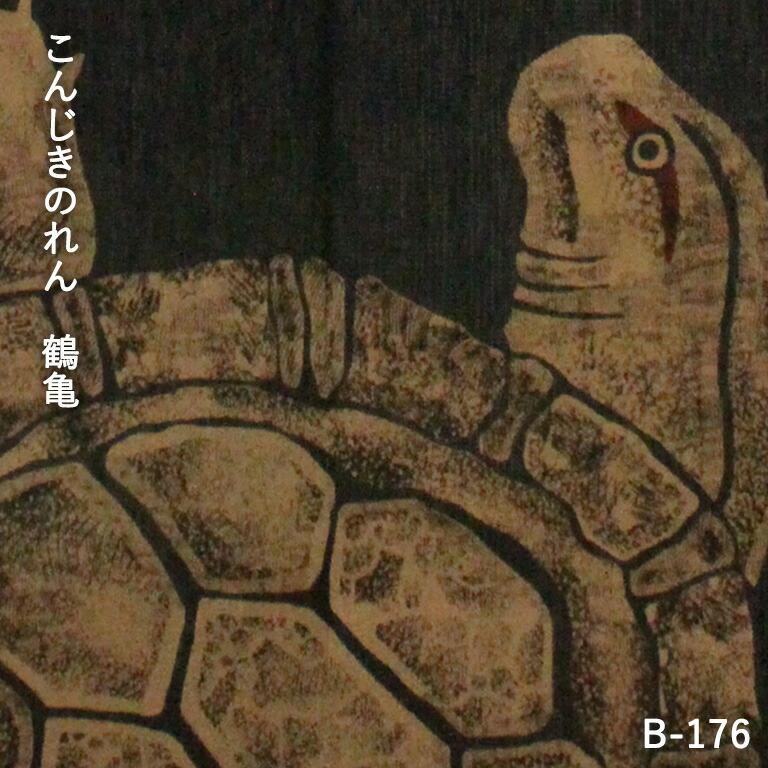 暖簾 のれん 麻 万葉舎 こんじきのれん 鶴亀（B-176） サイズ：約88cm