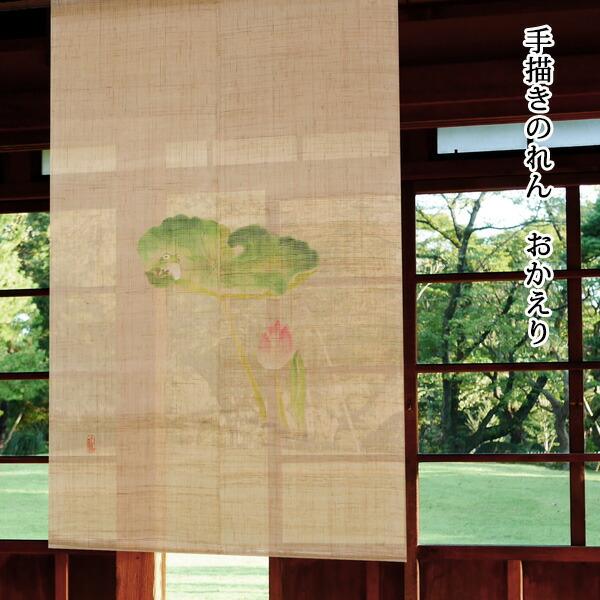 暖簾 のれん 麻 万葉舎 手描きのれん おかえり (C-508) サイズ：約72cm