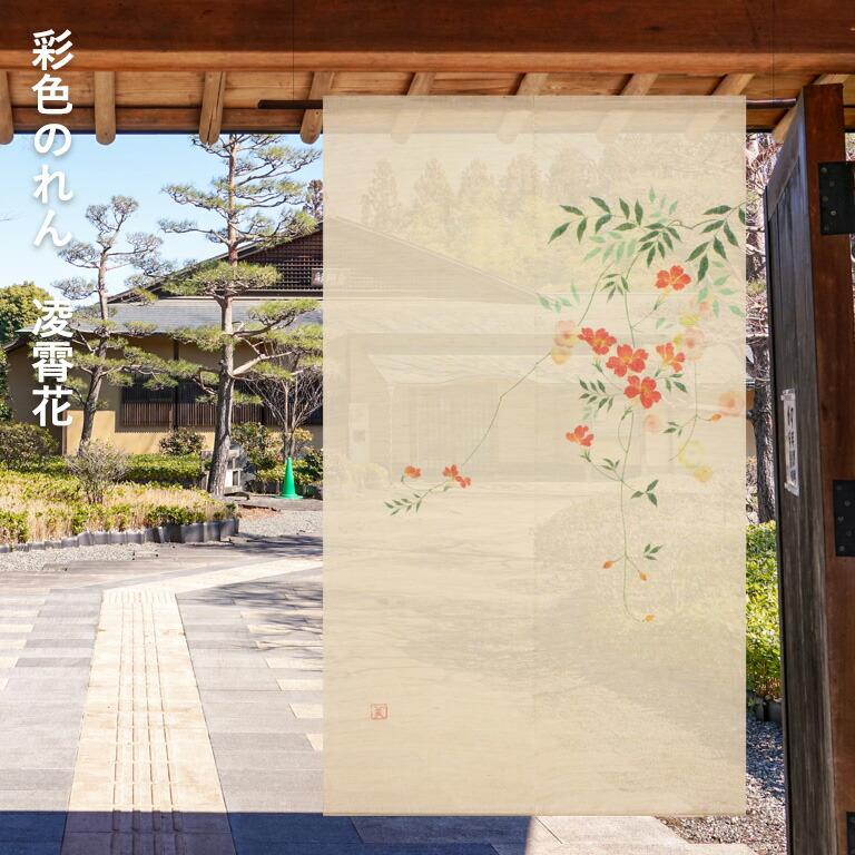 万葉舎 麻のれん 渦 万葉舎 麻のれん 渦