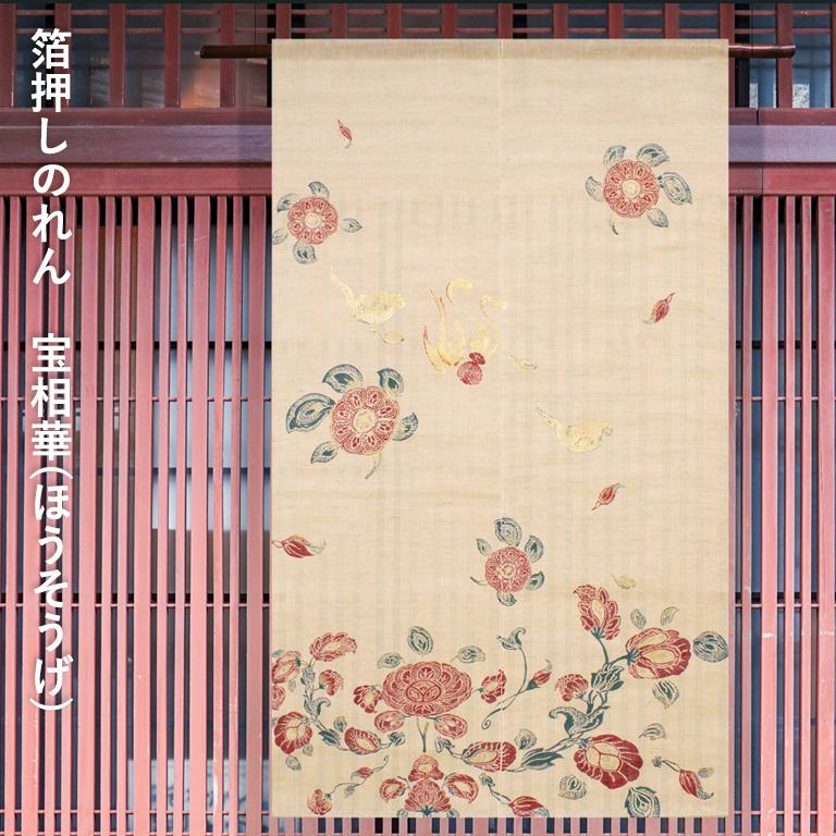 送料無料 暖簾 のれん 万葉舎 箔押しのれん 宝相華 ほうそうげ（F-416