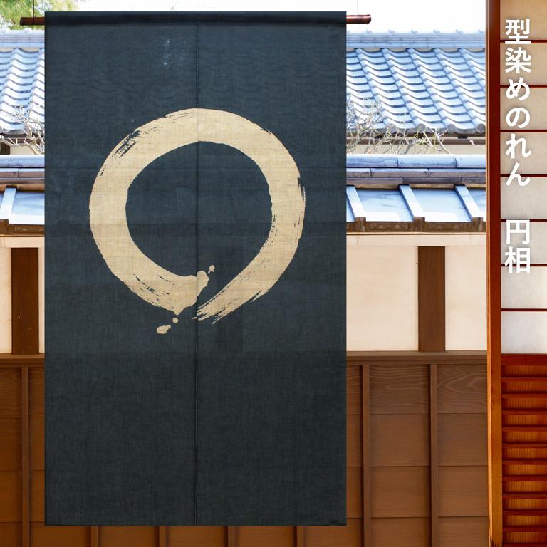 送料無料 暖簾 のれん 万葉舎 型染めのれん 円相 (M-25) サイズ：約