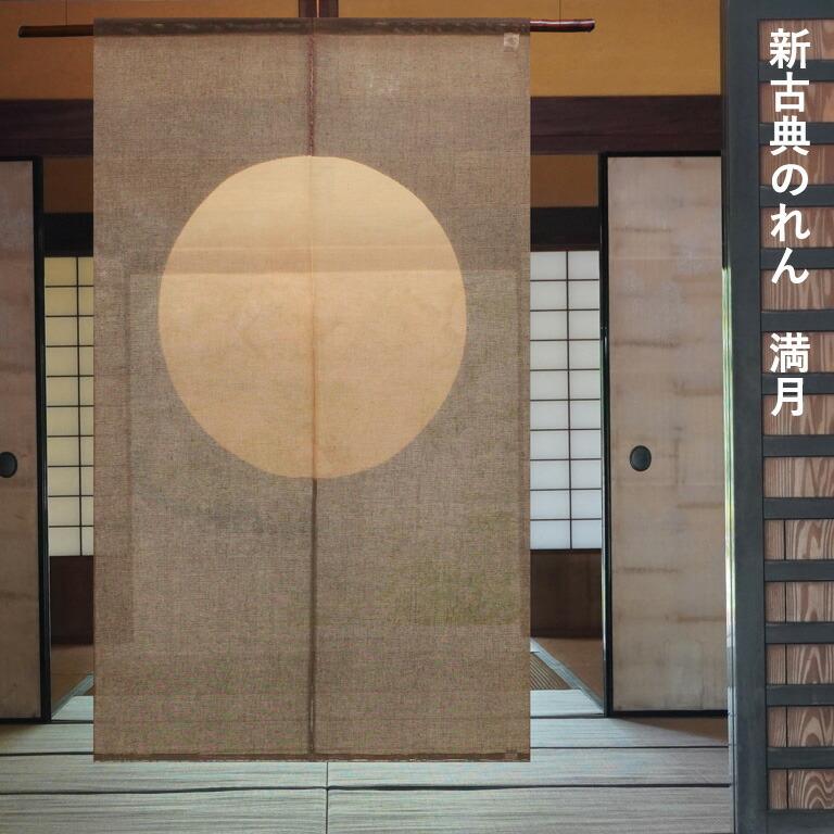 のれん　満月 暖簾 のれん 麻 万葉舎 新古典のれん 満月 (N-642) サイズ：88cm×150cm