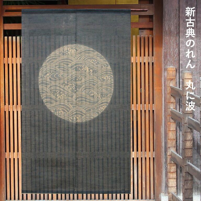 暖簾 のれん 麻 万葉舎 新古典のれん 丸に波 (N-643) サイズ：88cm
