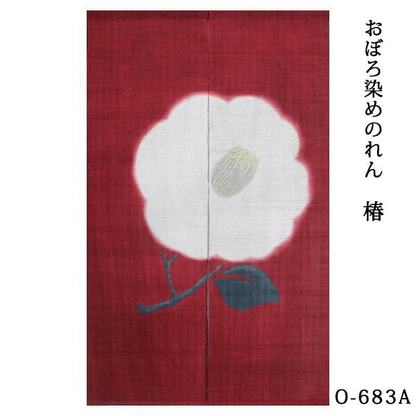 暖簾 のれん 麻 万葉舎 おぼろ染めのれん 椿 赤(O-683A) 黒(O-683B