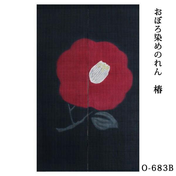 暖簾 のれん 麻 万葉舎 おぼろ染めのれん 椿 赤(O-683A) 黒(O-683B