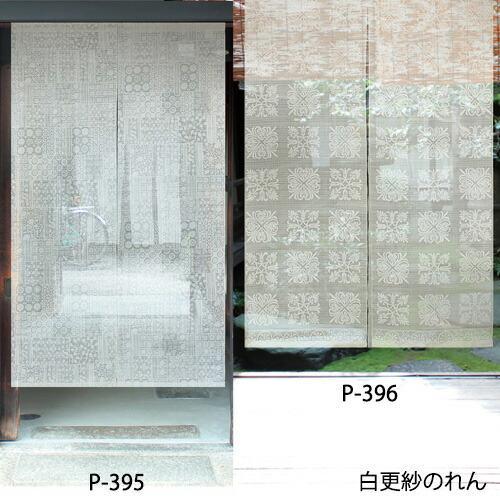 暖簾 のれん 麻 万葉舎 白更紗のれん 古渡り(P-395) サイズ：約88cm
