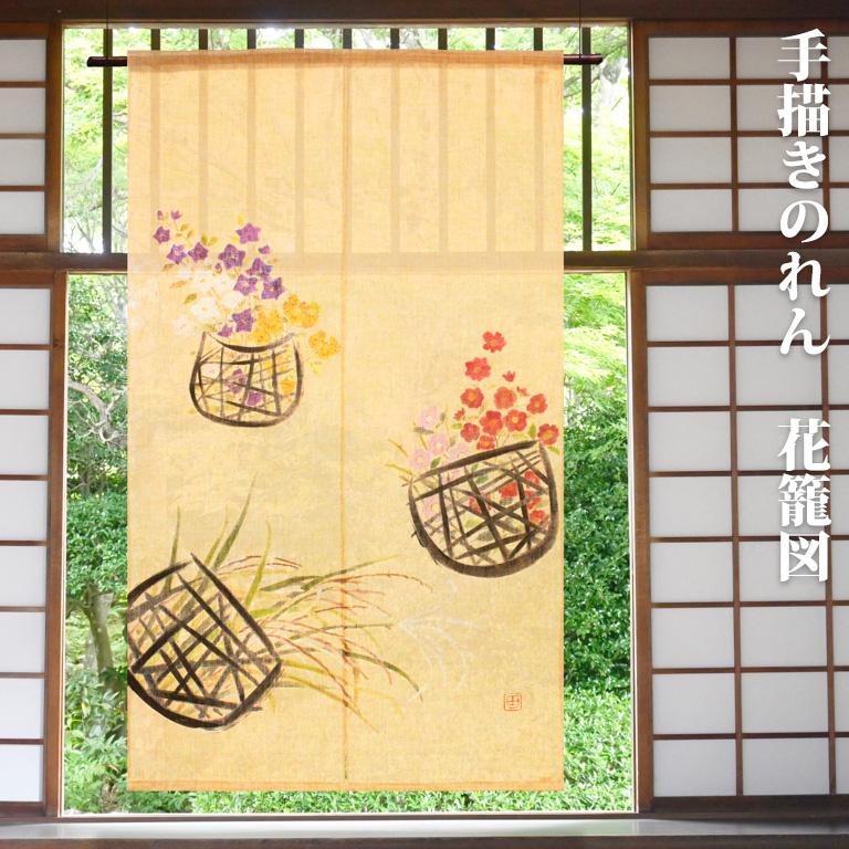暖簾 のれん 万葉舎 手描きのれん 花籠図 (P-406) サイズ：88cm×150cm