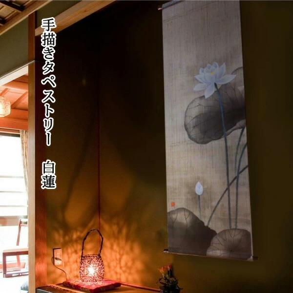 タペストリー 万葉舎 手描きタペストリー 白蓮 (R-36) サイズ：約45cm
